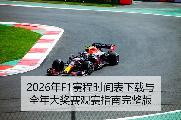2026年F1赛程时间表下载与全年大奖赛观赛指南完整版