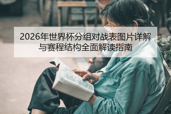 2026年世界杯分组对战表图片详解与赛程结构全面解读指南