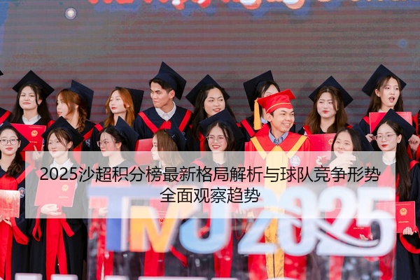 2025沙超积分榜最新格局解析与球队竞争形势全面观察趋势