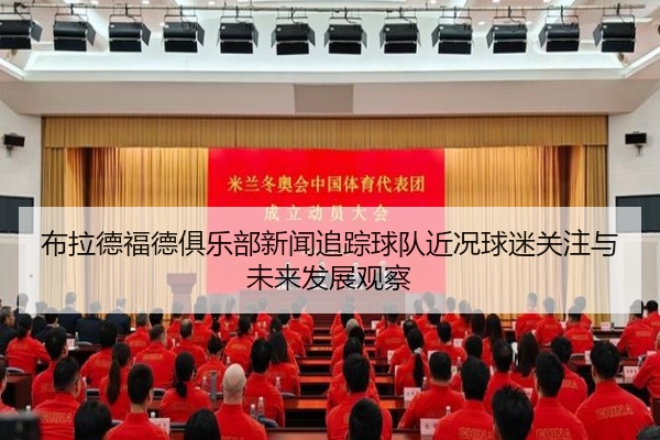 布拉德福德俱乐部新闻追踪球队近况球迷关注与未来发展观察