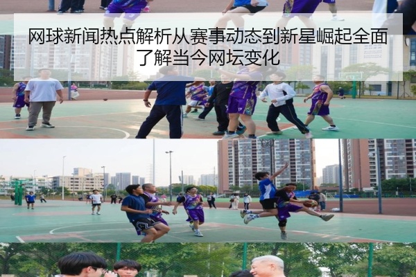 网球新闻热点解析从赛事动态到新星崛起全面了解当今网坛变化