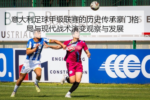 意大利足球甲级联赛的历史传承豪门格局与现代战术演变观察与发展