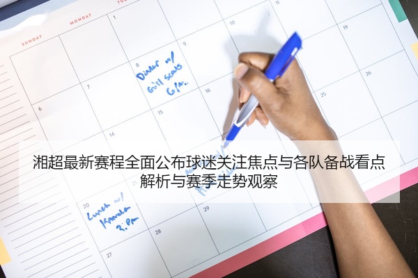 湘超最新赛程全面公布球迷关注焦点与各队备战看点解析与赛季走势观察