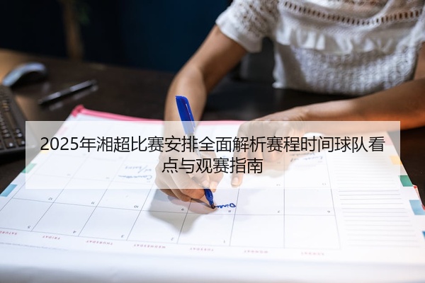 2025年湘超比赛安排全面解析赛程时间球队看点与观赛指南